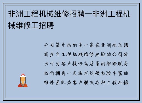 非洲工程机械维修招聘—非洲工程机械维修工招聘
