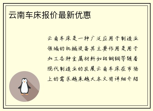 云南车床报价最新优惠