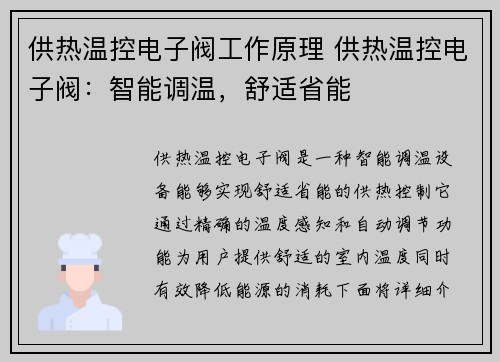供热温控电子阀工作原理 供热温控电子阀：智能调温，舒适省能