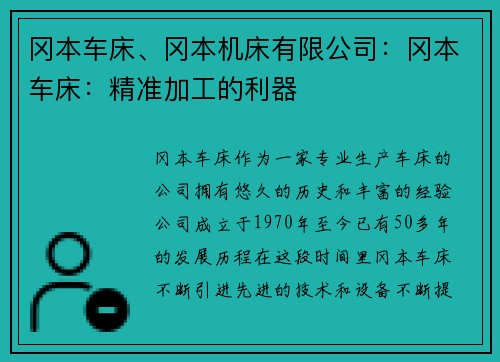 冈本车床、冈本机床有限公司：冈本车床：精准加工的利器