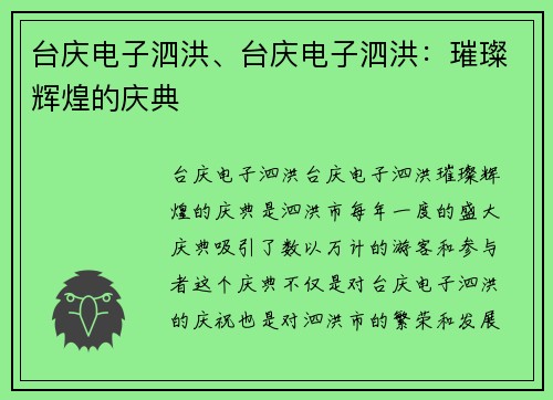 台庆电子泗洪、台庆电子泗洪：璀璨辉煌的庆典