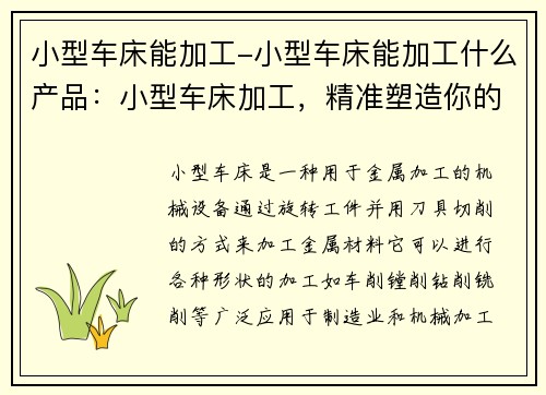 小型车床能加工-小型车床能加工什么产品：小型车床加工，精准塑造你的创意