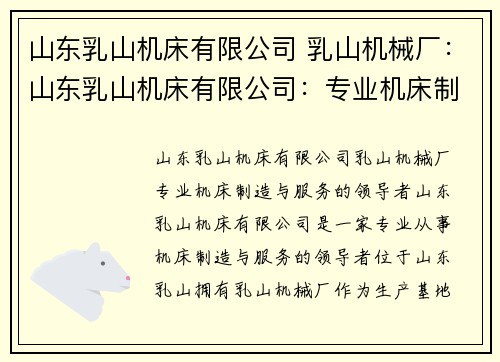 山东乳山机床有限公司 乳山机械厂：山东乳山机床有限公司：专业机床制造与服务的领导者