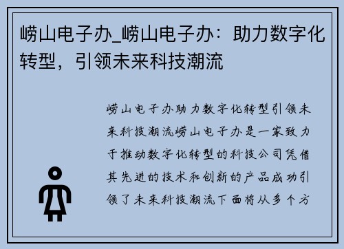 崂山电子办_崂山电子办：助力数字化转型，引领未来科技潮流