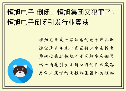 恒旭电子 倒闭、恒旭集团又犯罪了：恒旭电子倒闭引发行业震荡
