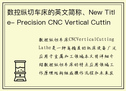数控纵切车床的英文简称、New Title- Precision CNC Vertical Cutting Lathe