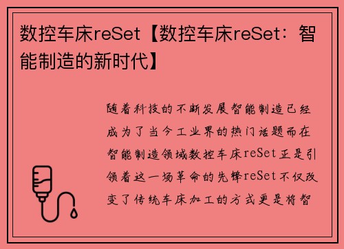 数控车床reSet【数控车床reSet：智能制造的新时代】